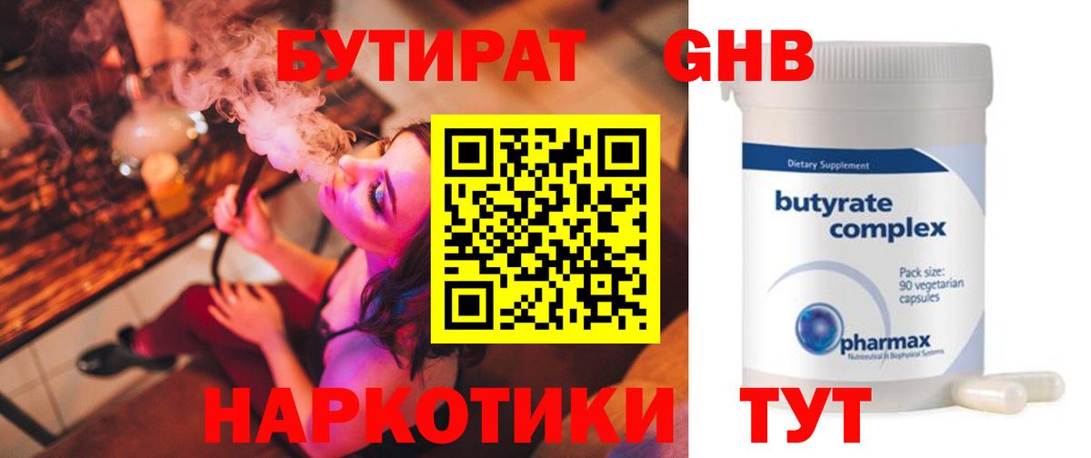 Заринск  БУТИРАТ 99%  Вход с VPN 