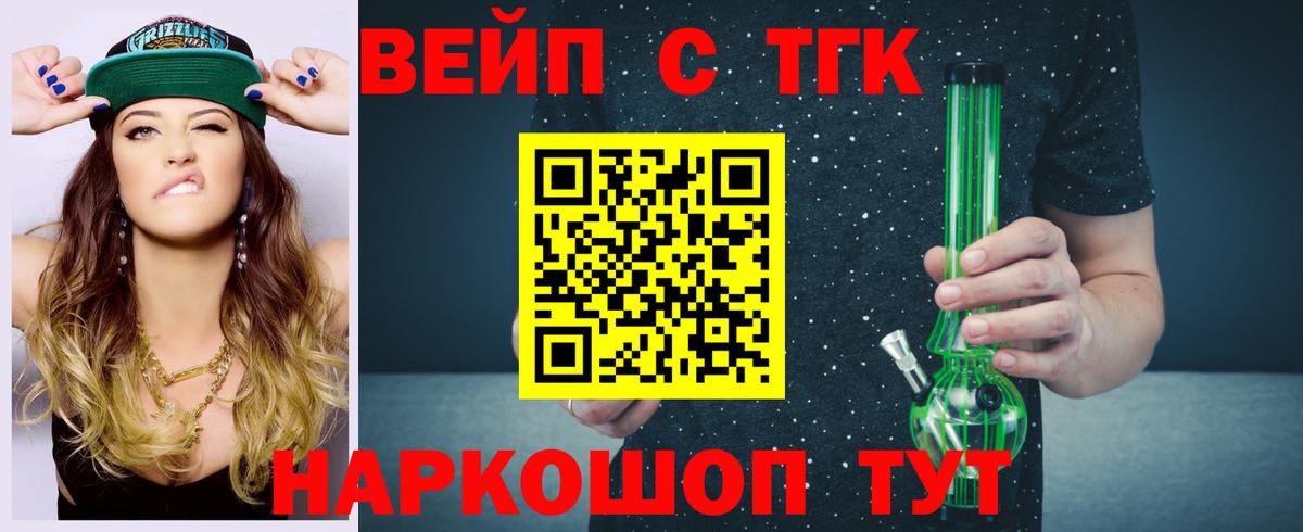 ТГК вейп с тгк Заринск